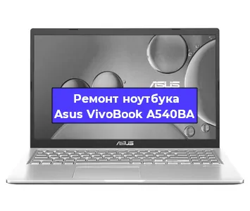 Ремонт ноутбука Asus VivoBook A540BA в Саранске
